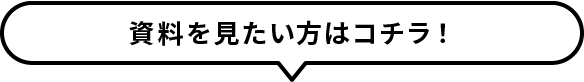 ご相談・資料請求はこちら