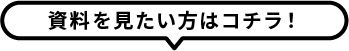 ご相談・資料請求はこちら